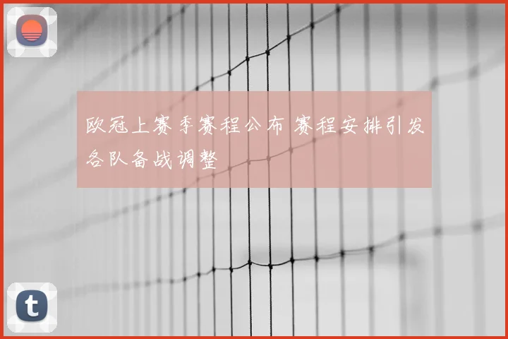欧冠上赛季赛程公布 赛程安排引发各队备战调整