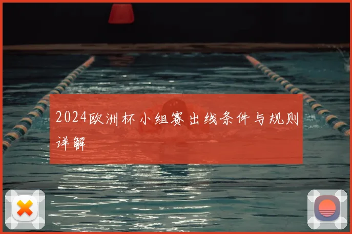 2024欧洲杯小组赛出线条件与规则详解