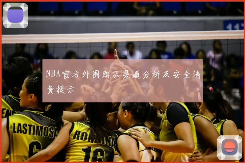 NBA官方外围购买渠道分析及安全消费提示