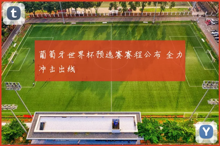 葡萄牙世界杯预选赛赛程公布 全力冲击出线