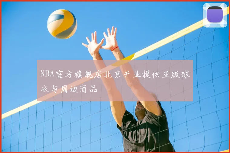 NBA官方旗舰店北京开业提供正版球衣与周边商品