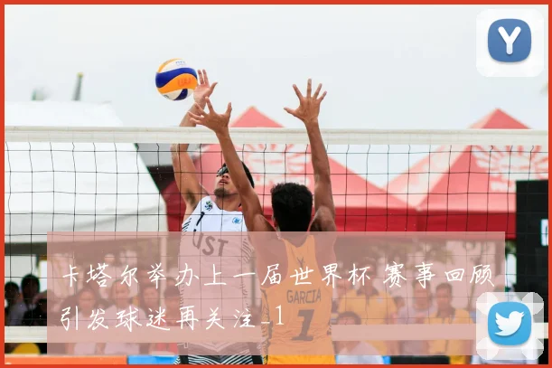 卡塔尔举办上一届世界杯 赛事回顾引发球迷再关注_1