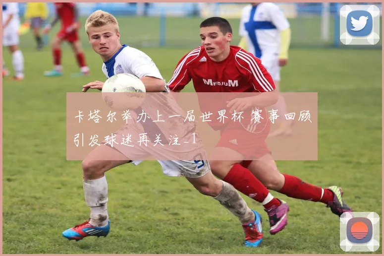 卡塔尔举办上一届世界杯 赛事回顾引发球迷再关注_1