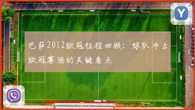 巴萨2012欧冠征程回顾：球队冲击欧冠赛场的关键看点