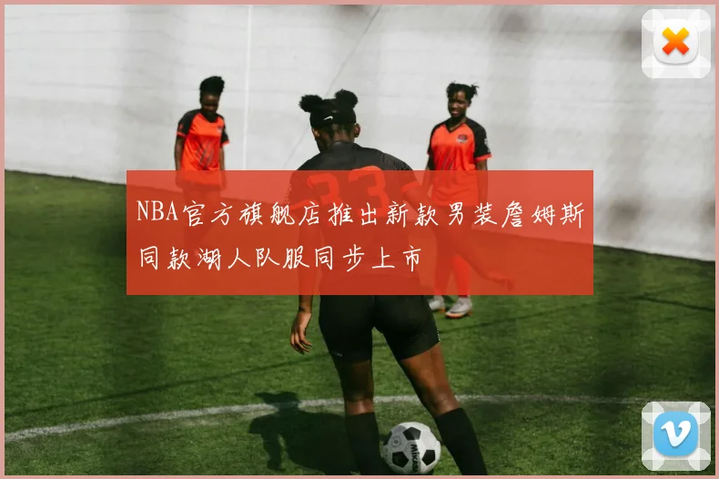 NBA官方旗舰店推出新款男装詹姆斯同款湖人队服同步上市