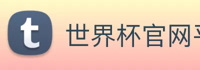 世界杯官网平台 Logo